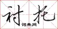 田英章衬托行书怎么写