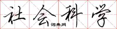 田英章社会科学行书怎么写