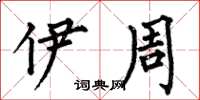 何伯昌伊周楷书怎么写
