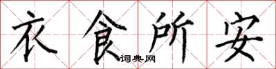 何伯昌衣食所安楷书怎么写