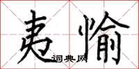 何伯昌夷愉楷书怎么写