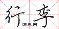田英章行李行书怎么写