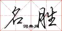田英章名胜行书怎么写