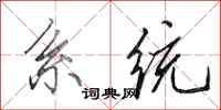 田英章系统行书怎么写