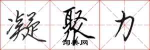 田英章凝聚力行书怎么写