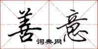 田英章善意行书怎么写