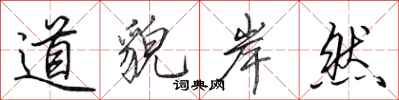 田英章道貌岸然行书怎么写