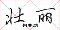 田英章壮丽行书怎么写