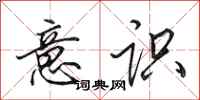 田英章意识行书怎么写