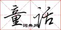田英章童话行书怎么写