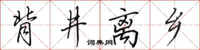 田英章背井离乡行书怎么写