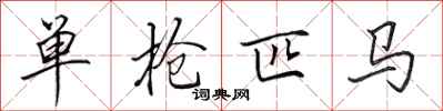 田英章单枪匹马行书怎么写