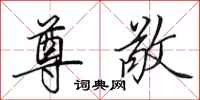 田英章尊敬行书怎么写