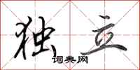 田英章独立行书怎么写