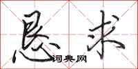 田英章恳求行书怎么写