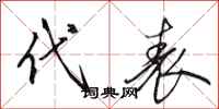 田英章代表行书怎么写