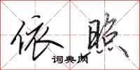 田英章依照行书怎么写