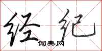 田英章经纪行书怎么写