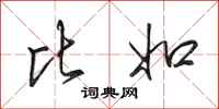 田英章比如行书怎么写