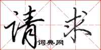 田英章请求行书怎么写