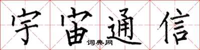 何伯昌宇宙通信楷书怎么写