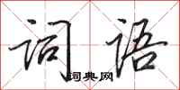 田英章词语行书怎么写