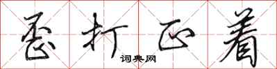 田英章歪打正着行书怎么写