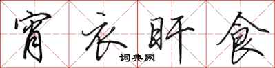 田英章宵衣旰食行书怎么写