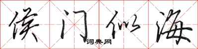 田英章侯门似海行书怎么写
