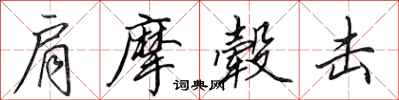 田英章肩摩毂击行书怎么写