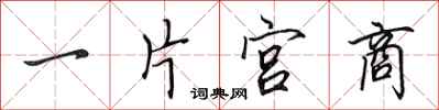 田英章一片宫商行书怎么写