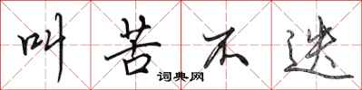 田英章叫苦不迭行书怎么写