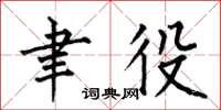 何伯昌聿役楷书怎么写