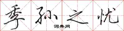 田英章季孙之忧行书怎么写