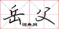 田英章岳父行书怎么写