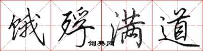 田英章饿殍满道行书怎么写