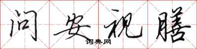 田英章问安视膳行书怎么写