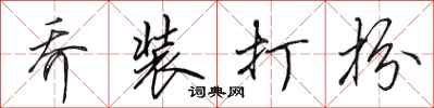 田英章乔装打扮行书怎么写