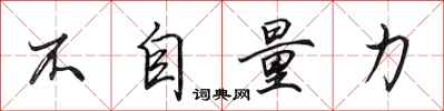 田英章不自量力行书怎么写