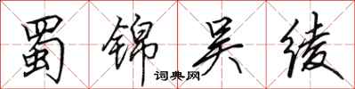 田英章蜀锦吴绫行书怎么写