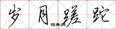 田英章岁月蹉跎行书怎么写