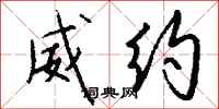 钱沛云威约行书怎么写
