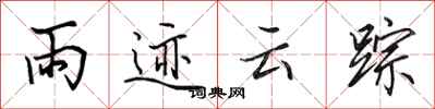 田英章雨迹云踪行书怎么写