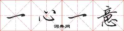 田英章一心一意行书怎么写