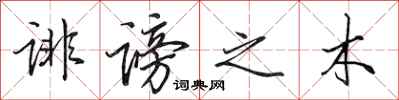 田英章诽谤之木行书怎么写