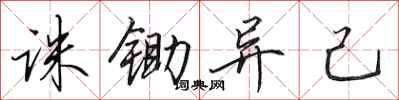 田英章诛锄异己行书怎么写