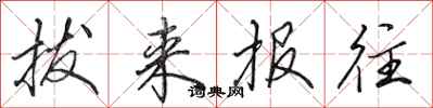 田英章拔来报往行书怎么写