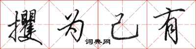 田英章攫为己有行书怎么写