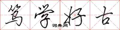 田英章笃学好古行书怎么写