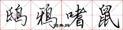 田英章鸱鸦嗜鼠行书怎么写
